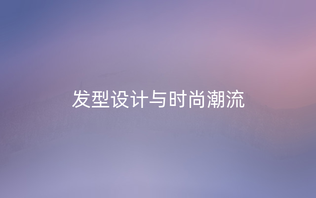 发型设计与时尚潮流