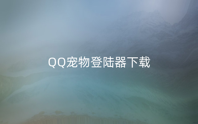 QQ宠物登陆器下载