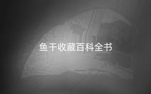 鱼干收藏百科全书