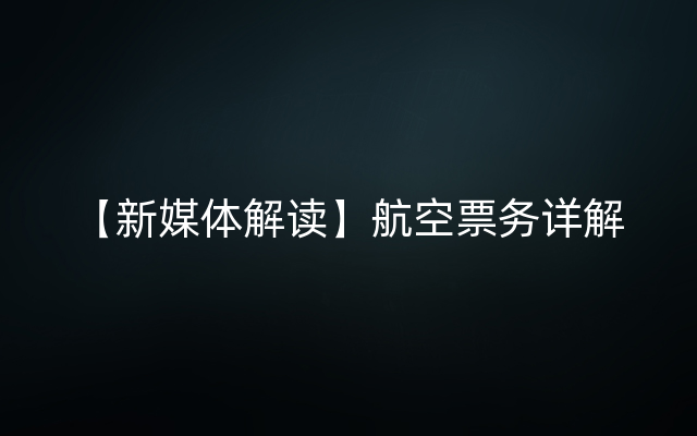 【新媒体解读】航空票务详解