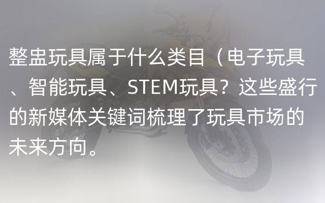 整盅玩具属于什么类目（电子玩具、智能玩具、STEM玩具？这些盛行的新媒体关键词梳理了