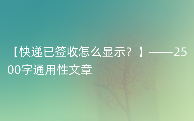 【快递已签收怎么显示？】——2500字通用性文章