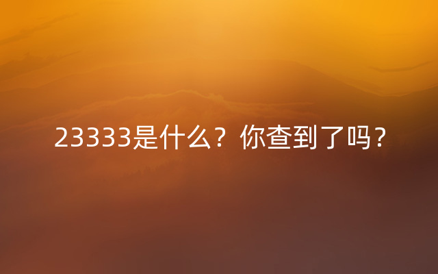 23333是什么？你查到了吗？