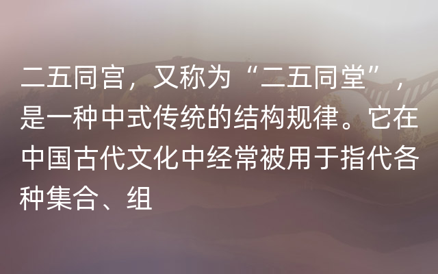 二五同宫，又称为“二五同堂”，是一种中式传统的结构规律。它在中国古代文化中经常被