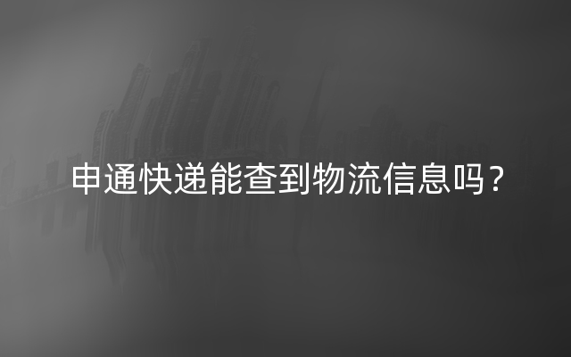 申通快递能查到物流信息吗？