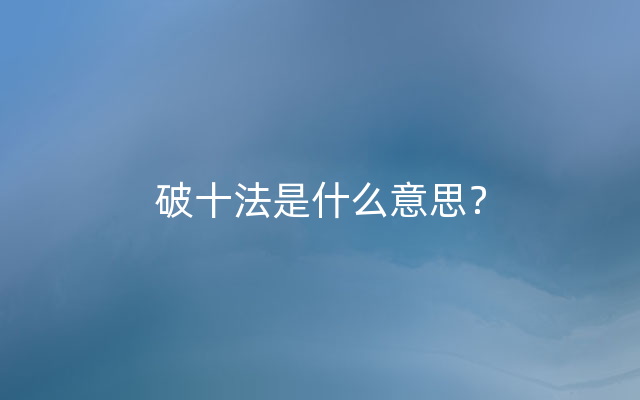 破十法是什么意思？