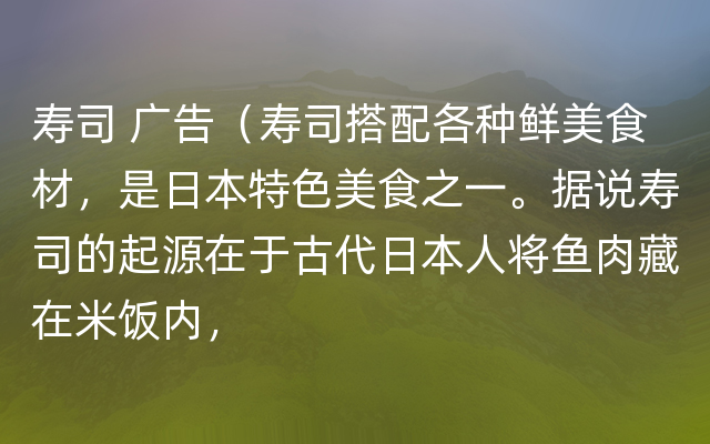 寿司 广告（寿司搭配各种鲜美食材，是日本特色美食之一。据说寿司的起源在于古代日本