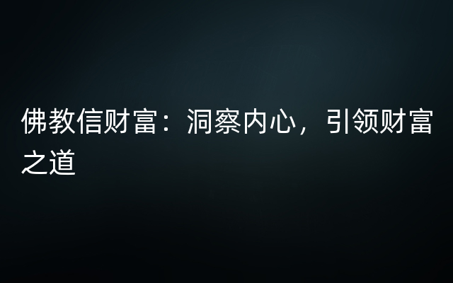 佛教信财富：洞察内心，引领财富之道