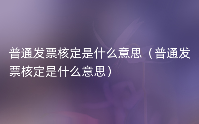 普通发票核定是什么意思（普通发票核定是什么意思）