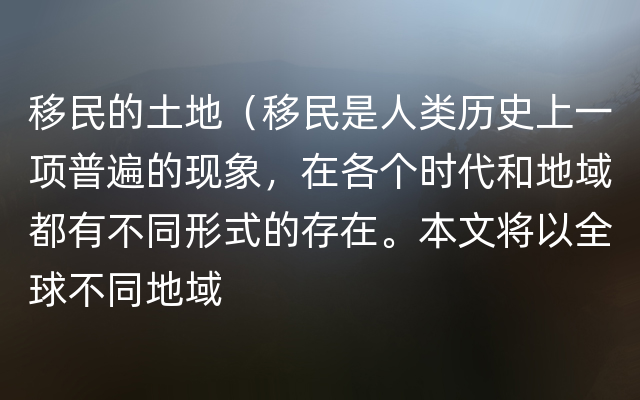 移民的土地（移民是人类历史上一项普遍的现象，在各个时代和地域都有不同形式的存在。