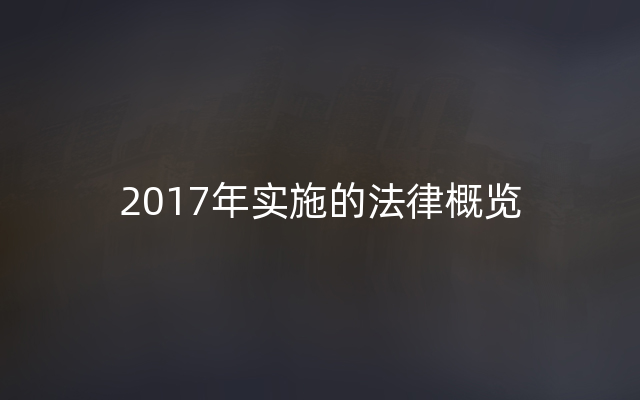 2017年实施的法律概览