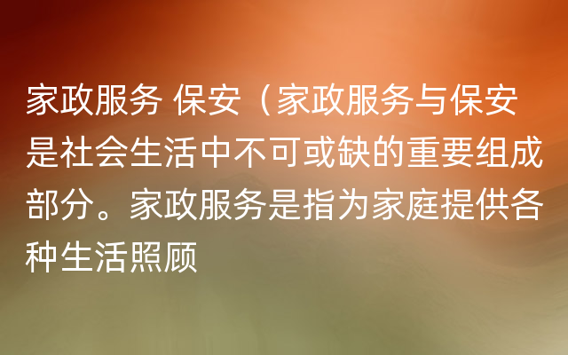 家政服务 保安（家政服务与保安是社会生活中不可或缺的重要组成部分。家政服务是指为