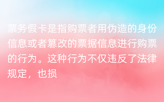 票务假卡是指购票者用伪造的身份信息或者篡改的票据信息进行购票的行为。这种行为不仅