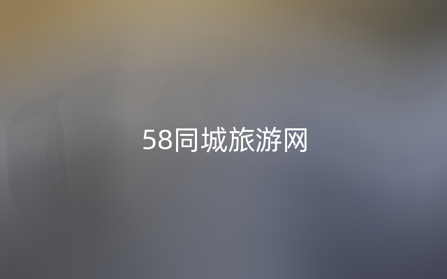 58同城旅游网