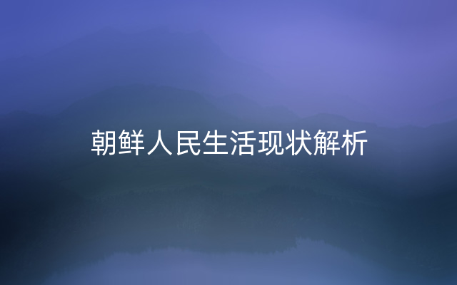 朝鲜人民生活现状解析