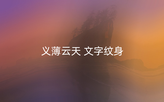 义薄云天 文字纹身