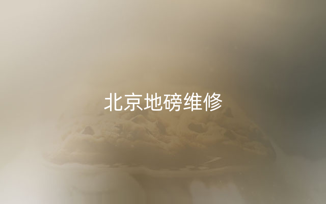 北京地磅维修