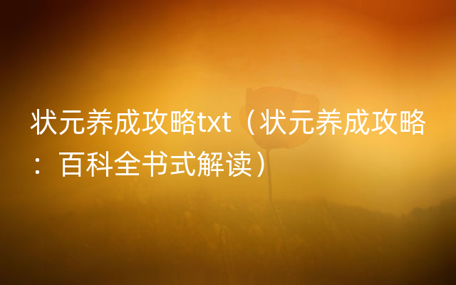 状元养成攻略txt（状元养成攻略：百科全书式解读）