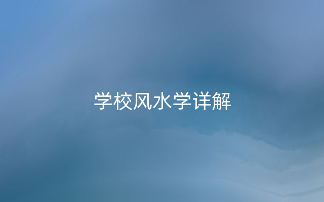 学校风水学详解