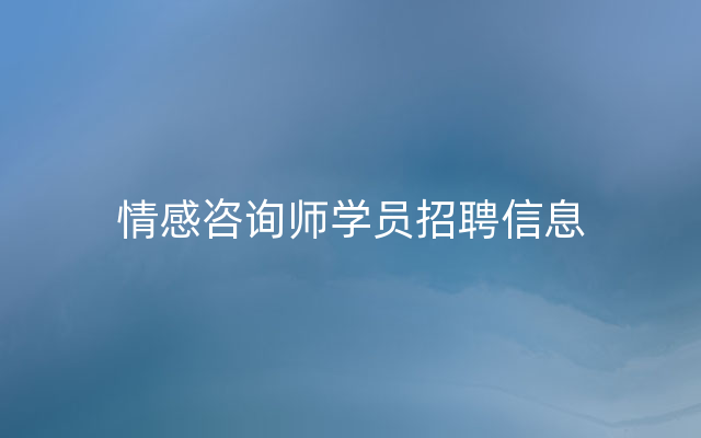 情感咨询师学员招聘信息