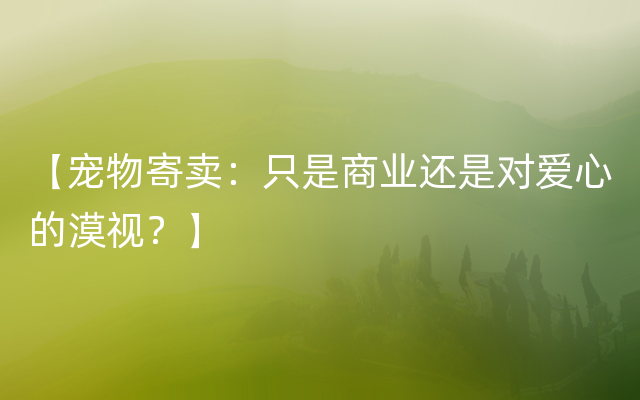 【宠物寄卖：只是商业还是对爱心的漠视？】