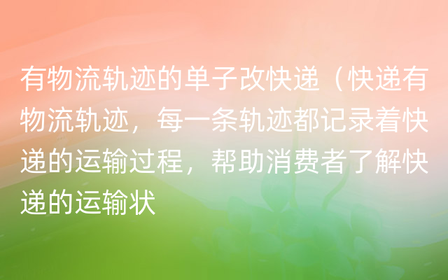 有物流轨迹的单子改快递（快递有物流轨迹，每一条轨迹都记录着快递的运输过程，帮助消