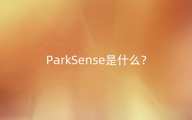 ParkSense是什么？