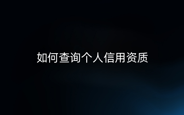 如何查询个人信用资质