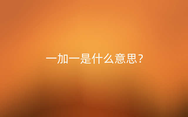 一加一是什么意思？