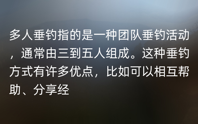 多人垂钓指的是一种团队垂钓活动，通常由三到五人组成。这种垂钓方式有许多优点，比如