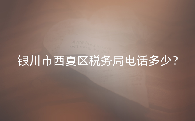 银川市西夏区税务局电话多少？