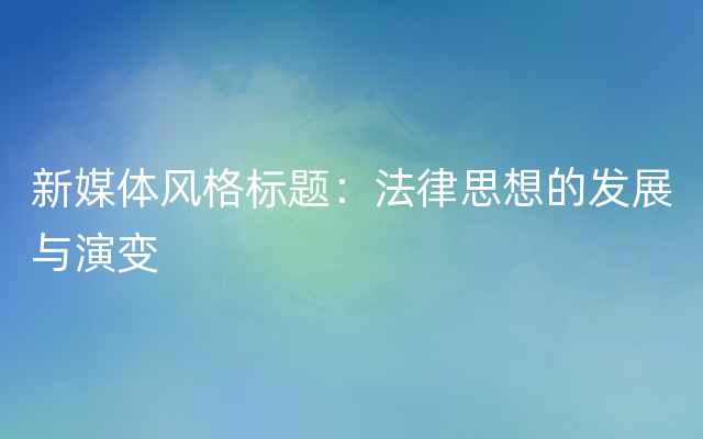 新媒体风格标题：法律思想的发展与演变