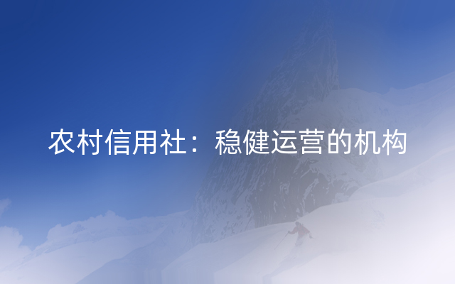 农村信用社：稳健运营的机构