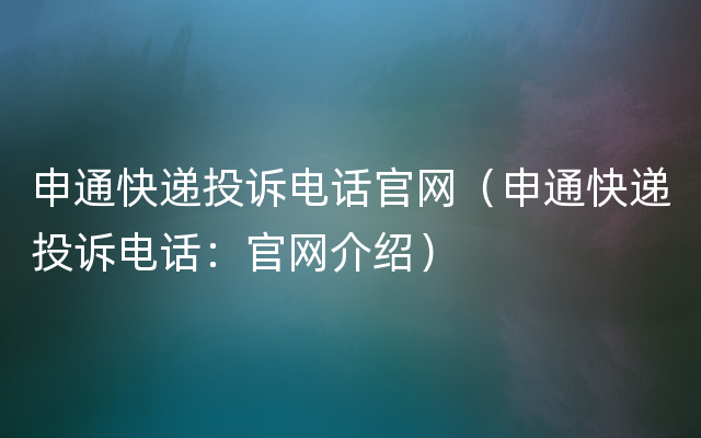 申通快递投诉电话官网（申通快递投诉电话：官网介绍）