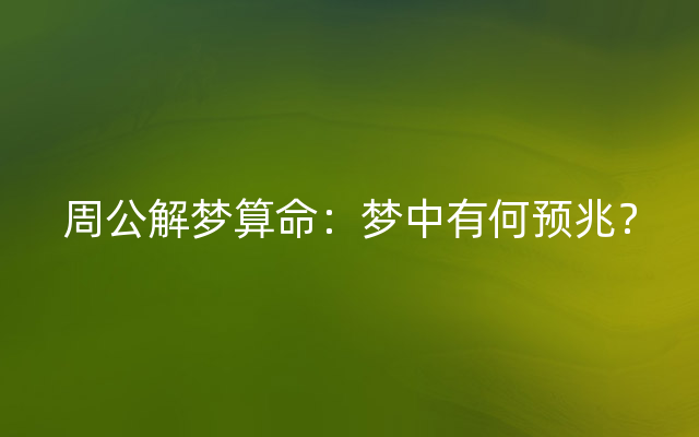 周公解梦算命：梦中有何预兆？