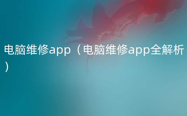 电脑维修app（电脑维修app全解析）