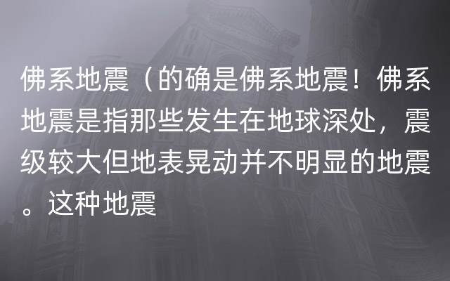 佛系地震（的确是佛系地震！佛系地震是指那些发生在地球深处，震级较大但地表晃动并不