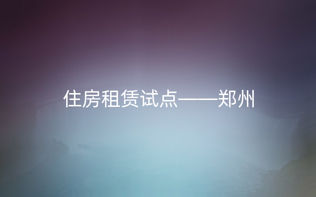 住房租赁试点——郑州