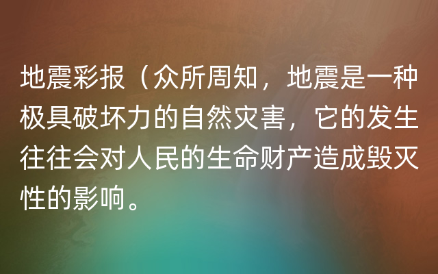 地震彩报（众所周知，地震是一种极具破坏力的自然灾害，它的发生往往会对人民的生命财