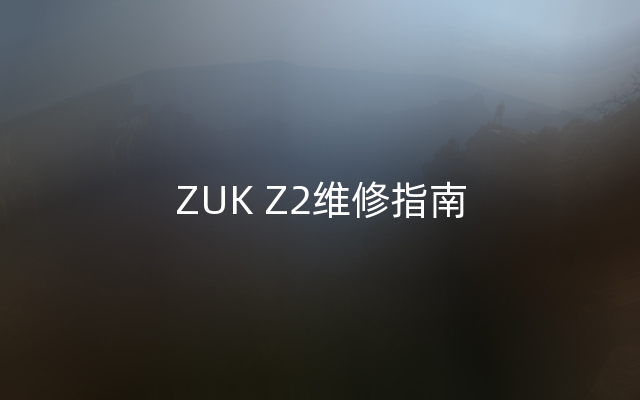 ZUK Z2维修指南