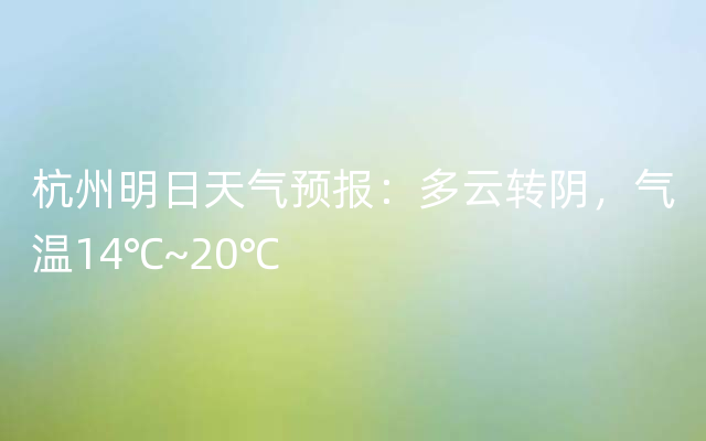 杭州明日天气预报：多云转阴，气温14℃~20℃