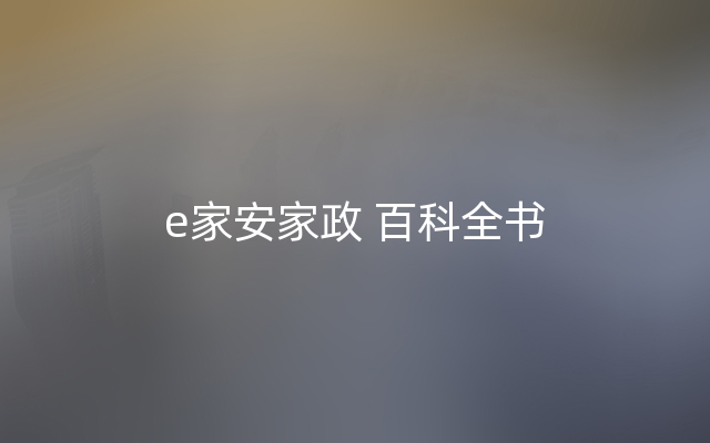 e家安家政 百科全书