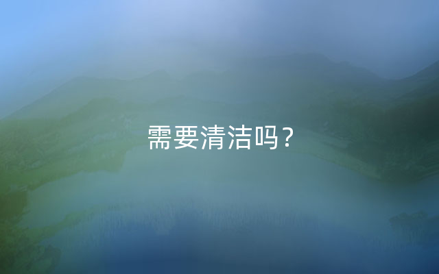 需要清洁吗？