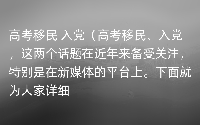 高考移民 入党（高考移民、入党，这两个话题在近年来备受关注，特别是在新媒体的平台