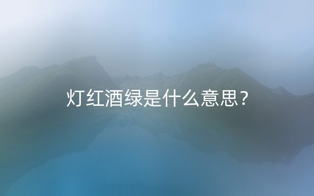 灯红酒绿是什么意思？