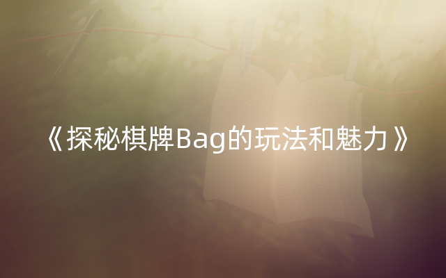 《探秘棋牌Bag的玩法和魅力》