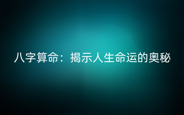 八字算命：揭示人生命运的奥秘