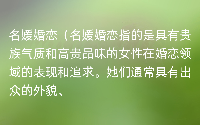 名媛婚恋（名媛婚恋指的是具有贵族气质和高贵品味的女性在婚恋领域的表现和追求。她们