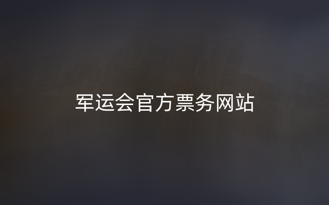 军运会官方票务网站