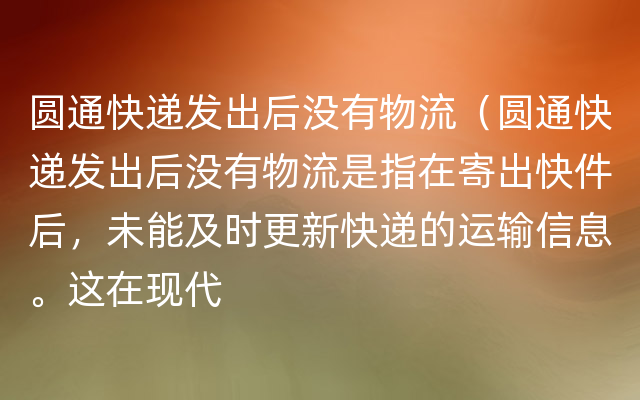 圆通快递发出后没有物流（圆通快递发出后没有物流是指在寄出快件后，未能及时更新快递